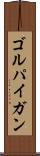 ゴルパイガン Scroll