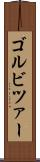 ゴルビツァー Scroll