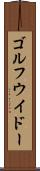 ゴルフウイドー Scroll