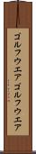 ゴルフウエア Scroll