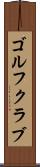 ゴルフクラブ Scroll