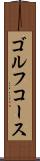 ゴルフ・コース Scroll