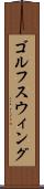 ゴルフスウィング Scroll