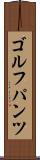 ゴルフパンツ Scroll
