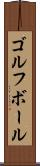 ゴルフ・ボール Scroll