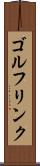 ゴルフリンク Scroll