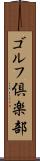 ゴルフ倶楽部 Scroll