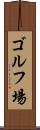 ゴルフ場 Scroll