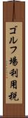 ゴルフ場利用税 Scroll
