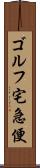 ゴルフ宅急便 Scroll