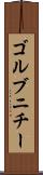 ゴルブニチー Scroll