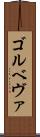 ゴルベヴァ Scroll