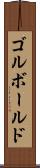 ゴルボールド Scroll