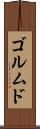 ゴルムド Scroll