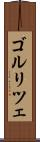 ゴルリツェ Scroll