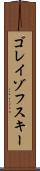 ゴレイゾフスキー Scroll