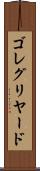 ゴレグリヤード Scroll