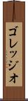 ゴレッジオ Scroll