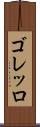 ゴレッロ Scroll
