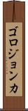 ゴロジョンカ Scroll
