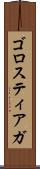 ゴロスティアガ Scroll