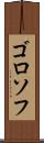 ゴロソフ Scroll
