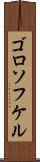ゴロソフケル Scroll