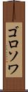 ゴロソワ Scroll