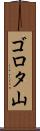ゴロタ山 Scroll