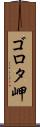 ゴロタ岬 Scroll