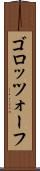 ゴロッツォーフ Scroll