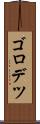 ゴロデツ Scroll