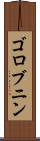ゴロブニン Scroll