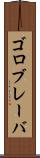 ゴロブレーバ Scroll