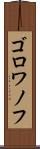 ゴロワノフ Scroll