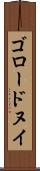 ゴロードヌイ Scroll