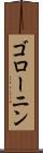 ゴローニン Scroll