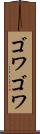 ゴワゴワ Scroll