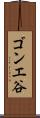ゴンエ谷 Scroll