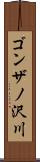 ゴンザノ沢川 Scroll