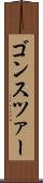 ゴンスツァー Scroll