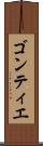 ゴンティエ Scroll