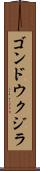 ゴンドウクジラ Scroll