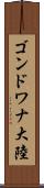 ゴンドワナ大陸 Scroll