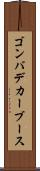 ゴンバデカーブース Scroll