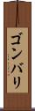 ゴンバリ Scroll