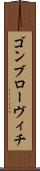 ゴンブローヴィチ Scroll
