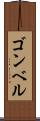 ゴンベル Scroll