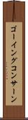 ゴーイングコンサーン Scroll
