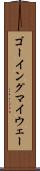 ゴーイングマイウェー Scroll